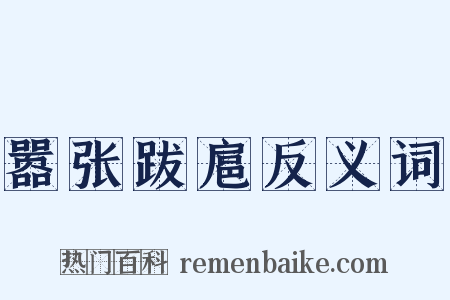 嚣张跋扈反义词是什么意思的图片